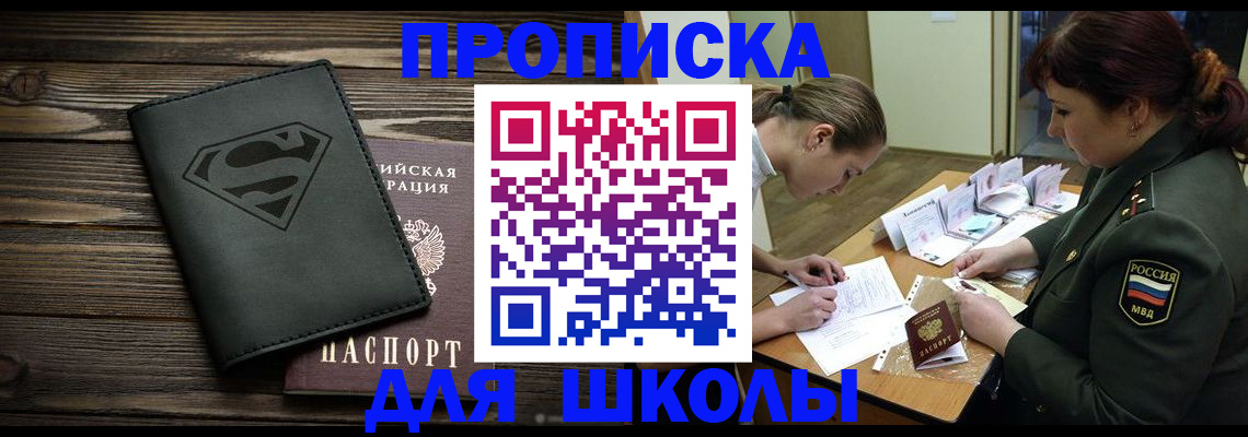 прописка для школы в Петропавловске-Камчатском